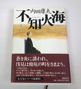 初版 不知火海 内田康夫 講談社