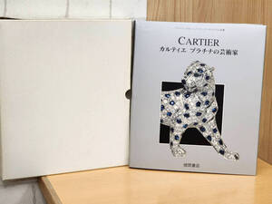 8330 ★R61029 CARTIER カルティエ プラチナの芸術家 KILA LIBRARY フランコ・コローニ/エリック・ヌスバウム共著 1995年 初版 徳間書店★