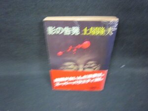 影の告発　土屋隆夫　角川文庫　日焼け強カバー破れ有/IEZE