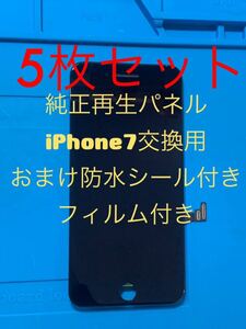 【お得】5枚セット(フィルムなし)iPhone7純正再生パネル黒7-55