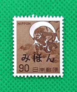 みほん切手/風神/第1次ローマ字入り/1966年/極上美品/普通切手/昭和切手/みほん字/見本切手/みほん字入り/No.318