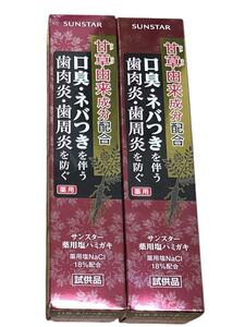 薬用塩ハミガキ 2個 サンスター 甘草由来成分配合 口臭 ネバつき 歯肉炎 歯周炎を防ぐ 歯周病予防 歯磨き粉 ハミガキ粉