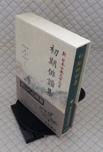 岩波書店　ヤ０７函帯カメ新日本古典文学大系６９　初期俳諧集