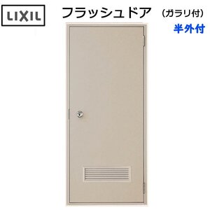 LIXIL 半外付 フラッシュドア ガラリ付 W803×H1820 （0818）