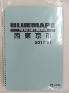 [中古] ゼンリン ブルーマップ(36穴)　東京都西東京市b 2017/07月版/02320