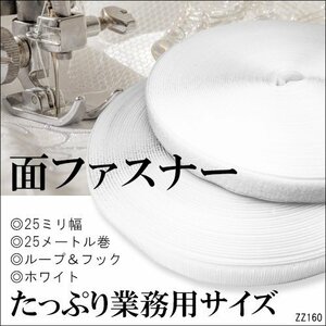 マジックテープ 白 25m 1巻 面ファスナー 2.5cm幅 ベルクロ フック＆ループ/10Π