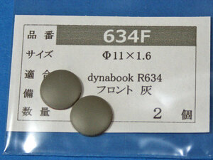 dynabook R634用 フロントゴム足 (代替品) 灰色 2個 No1118