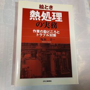 絵とき　熱処理の実務　作業の勘どころとトラブル対策　坂本卓著