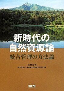 [A11013723]新時代の自然資源論―統合管理の方法論 [単行本] 文部科学省科学技術学術審議会資源調査分科会