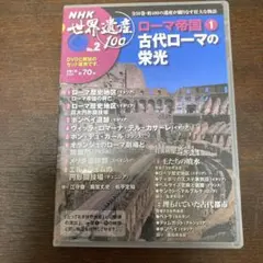 NHK 世界遺産100 古代ローマの栄光 DVD