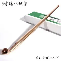 煙管 喫煙具 6寸延べ ピンクゴールド きせる キセル シンプル たばこ 新品