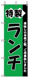 のぼり旗 特製ランチ　　¥895税込、送料込み