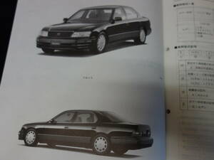 【￥5000 即決】トヨタ セルシオ　UCF21 / UCF20系 新型車解説書 / 新車発表時 / 1994年 / 本編 【当時もの】