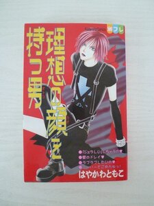 G送料無料◆G01-13978◆理想の顔を持つ男 はやかわともこ 講談社【中古本】