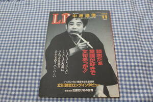 中洲通信　立川談志　童謡　ロングインタビュー　1995年11月 