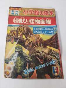 5824-9　難アリ　怪獣と怪物画報 　1967年 ９月 少学館の絵本 　書き込みあり　　　 　