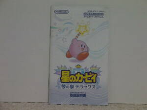 ■■ 即決!! GBA 星のカービィ 夢の泉デラックス（説明書） Hoshi no Kirby Yume no Izumi Deluxe／アドバンス GAMEBOY ADVANCE ■■