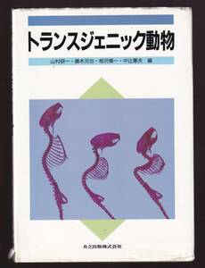 トランスジェニック動物　山村研一勝木元也相沢慎一中辻憲夫　共立出版　(実験発生学 トランスジェニックマウス　遺伝子導入 遺伝子改変　