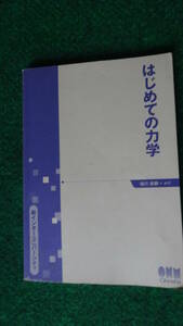 はじめての力学 (新インターユニバーシティ)