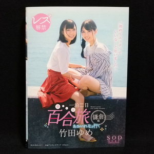 竹田ゆめ レズ解禁 あおいれなと行く 一泊二日 百合（ゆる～り）旅 鎌倉編