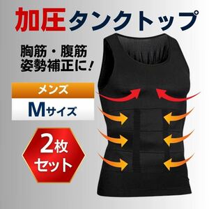 加圧 タンクトップ インナー メンズ ブラック M 2枚セット 姿勢補正 胸筋 腹筋 インナーシャツ トレーニング 着圧 コンプレッションウェア 