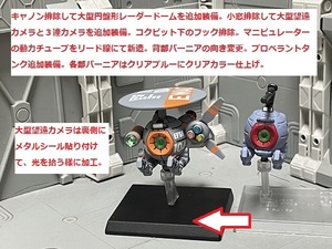 ガンダムコンバージ　 　ボール　EWAC　　早期警戒偵察機 　改造リペイント塗装済み完成品