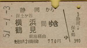 ◎ 国鉄 【 普通乗車券 】 静岡 から 保土ヶ谷・横浜・鶴見 間 ゆき 　S５１.１.３ 静岡 駅 発行 ７７０円 券 Ａ型