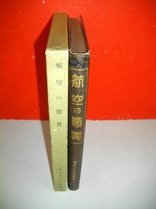 航空の驚異　普及版　(驚異の科学叢書)■.小川菊松編■昭和12年/改訂■誠文堂新光社