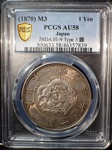 欠貝円 明治3年 旧1円銀貨 ＰＣＧＳ ＡＵ58 明治金貨 1円銀貨