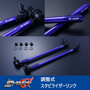 D-MAX 調整式スタビライザーリンク スタビリンク CR-Z ZF1(2WD) DMSLL230M10SET