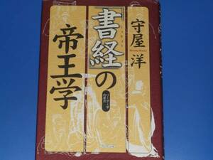 「書経」の 帝王学★リーダー学の原点★守屋 洋★プレジデント社★絶版★