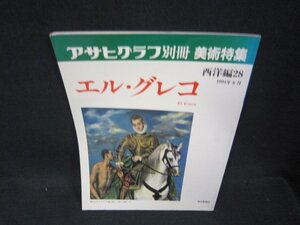 アサヒグラフ別冊美術特集　西洋編28　エル・グレコ　折れ目有/OAZK