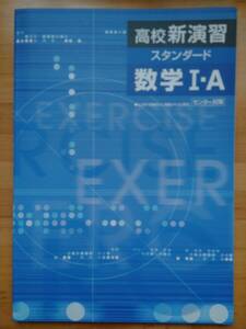 塾専用 高校新演習 スタンダード 数学Ⅰ・A