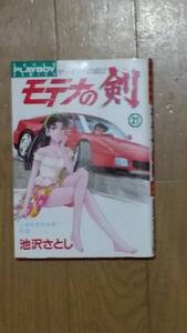 サーキットの狼2モデナの剣 第21巻 池沢さとし