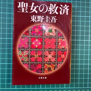 聖女の救済　東野圭吾　文春文庫　中古本　送料無料！