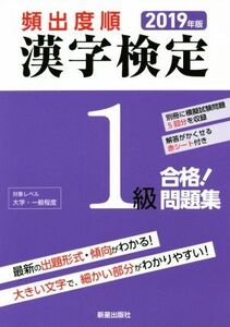 頻出度順 漢字検定1級 合格！問題集(2019年版)/漢字学習教育推進研究会(編者)