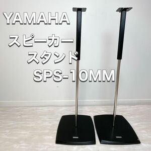 YAMAHA ヤマハ スピーカースタンド SPS-10MM