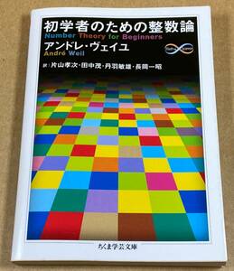 初学者のための整数論 （ちくま学芸文庫） アンドレ・ヴェイユ／著　片山孝次／訳　田中茂／訳　丹羽敏雄／訳　長岡一昭／訳