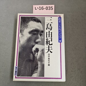 い16-035 鑑賞日本現代文学 三島由紀夫 田中美代子 編 角川書店