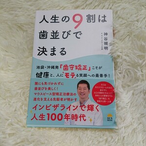 人生の9割は歯並びで決まる