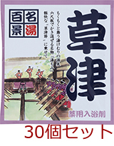 薬用入浴剤 名湯百景 草津 群馬県 日本製 30個セット