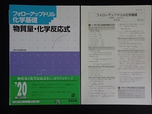 ▼「フォローアップドリル化学基礎ー物質量・化学反応式」◆問題/解答◆数研出版:刊◆