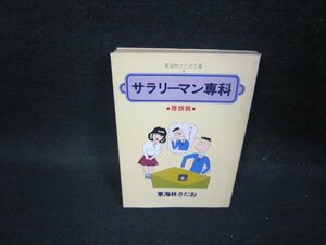 サラリーマン専科　厚顔篇　東海林さだお　東海林さだお文庫　日焼け強/GDQ