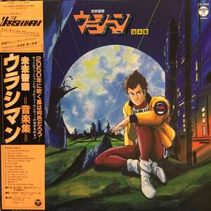 未来警察ウラシマン＝音楽集＝／風戸槙介ほか（オリジナル・サウンドトラック）　(LPレコード)　HARRY、MOJO、かおりくみこ