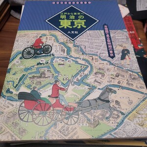 明治の東京　江戸から東京へ　古地図で見る黎明期の東京 （古地図ライブラリー　４） 人文社第一編集部／解説・編