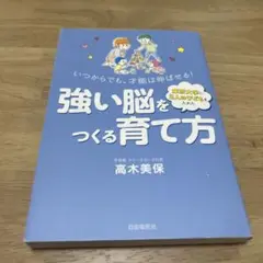 東京大学に3人の子どもを入れた強い脳をつくる育て方 : いつからでも、才能は伸…