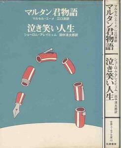 エーメ／アレイヒェム「マルタン君物語／泣き笑い人生」