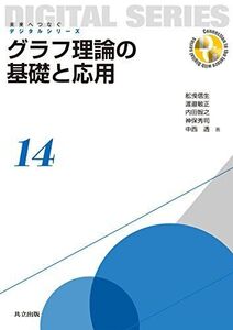 [A12221004]グラフ理論の基礎と応用 (未来へつなぐ デジタルシリーズ 14) [単行本] 舩曵 信生、 渡邉 敏正、 内田 智之、 神保 秀