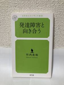 送料無料　発達障害と向き合う【竹内和　幻冬舎ルネッサンス新書】