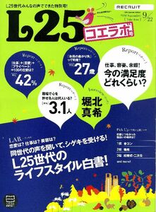 リクルート情報誌「Ｌ２５」NO.127堀北真希、コエラボ号(青)